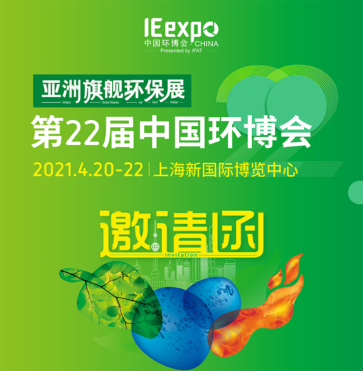 第22届中国环博会 上海新国际博览中心 4-20 不见不散